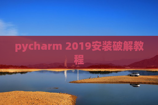 pycharm 2019安装破解教程
